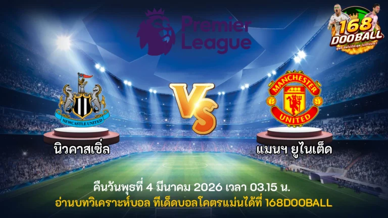 วิเคราะห์บอล นิวคาสเซิ่ล vs แมนฯ ยูไนเต็ด