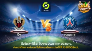 วิเคราะห์บอล นีซ vs เปแอสเช