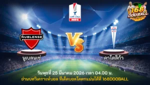 วิเคราะห์บอล นูเบลนเซ่ vs คาโตลิก้า