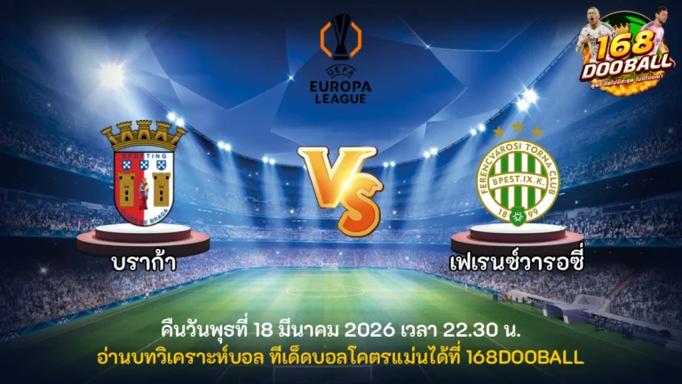 วิเคราะห์บอล บราก้า vs เฟเรนซ์วารอซี่