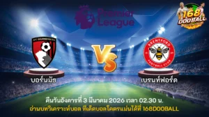 วิเคราะห์บอล บอร์นมัธ vs เบรนท์ฟอร์ด