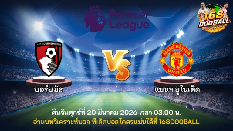 วิเคราะห์บอล บอร์นมัธ vs แมนฯ ยูไนเต็ด
