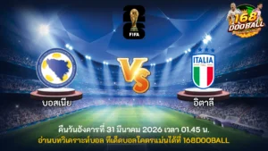 วิเคราะห์บอล บอสเนีย vs อิตาลี