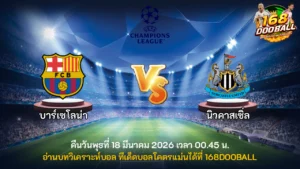 วิเคราะห์บอล บาร์เซโลน่า vs นิวคาสเซิ่ล