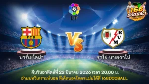 วิเคราะห์บอล บาร์เซโลน่า vs ราโย่ บาเยกาโน่