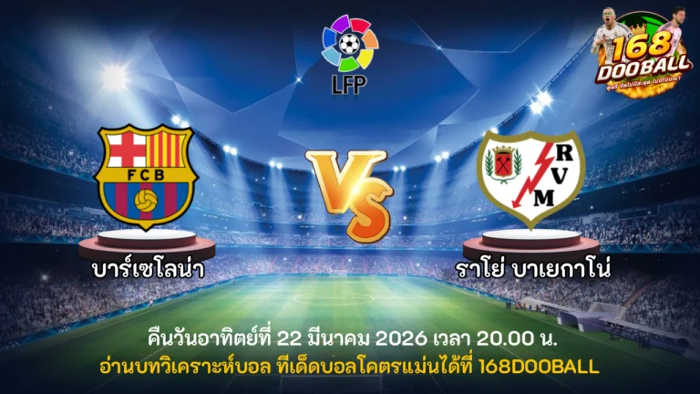 วิเคราะห์บอล บาร์เซโลน่า vs ราโย่ บาเยกาโน่