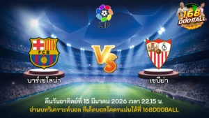 วิเคราะห์บอล บาร์เซโลน่า vs เซบีย่า