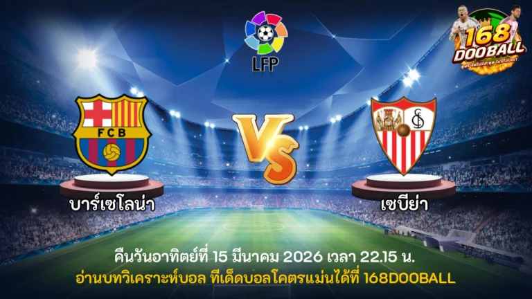 วิเคราะห์บอล บาร์เซโลน่า vs เซบีย่า