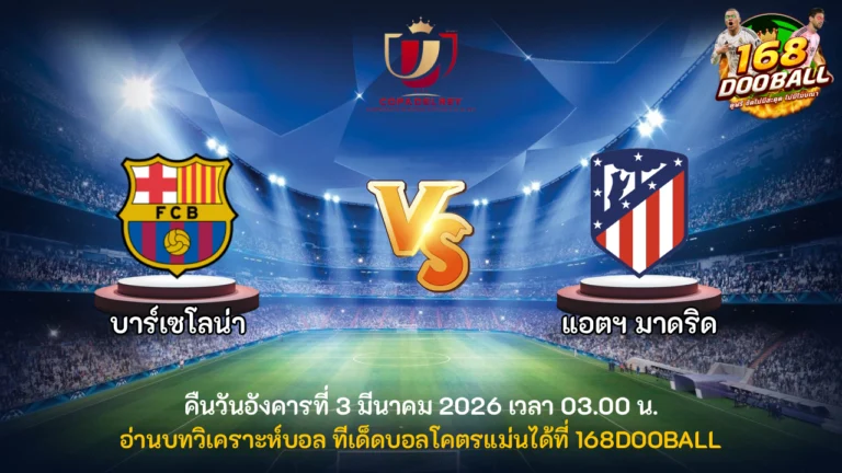 วิเคราะห์บอล บาร์เซโลน่า vs แอตฯ มาดริด