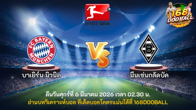 วิเคราะห์บอล บาเยิร์น มิวนิค vs มึนเช่นกลัดบัค
