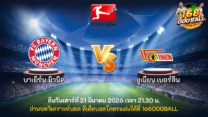 วิเคราะห์บอล บาเยิร์น มิวนิค vs ยูเนี่ยน เบอร์ลิน