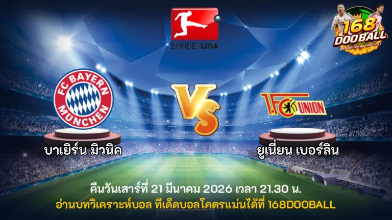 วิเคราะห์บอล บาเยิร์น มิวนิค vs ยูเนี่ยน เบอร์ลิน