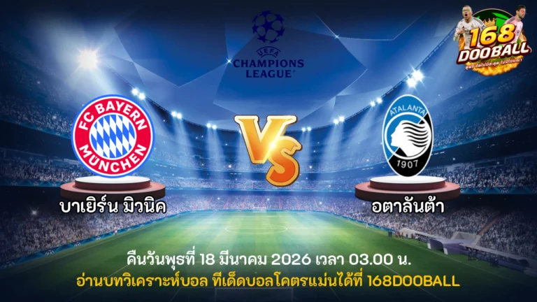 วิเคราะห์บอล บาเยิร์น มิวนิค vs อตาลันต้า
