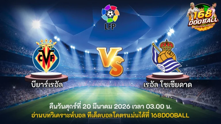 วิเคราะห์บอล บียาร์เรอัล vs เรอัล โซเซียดาด