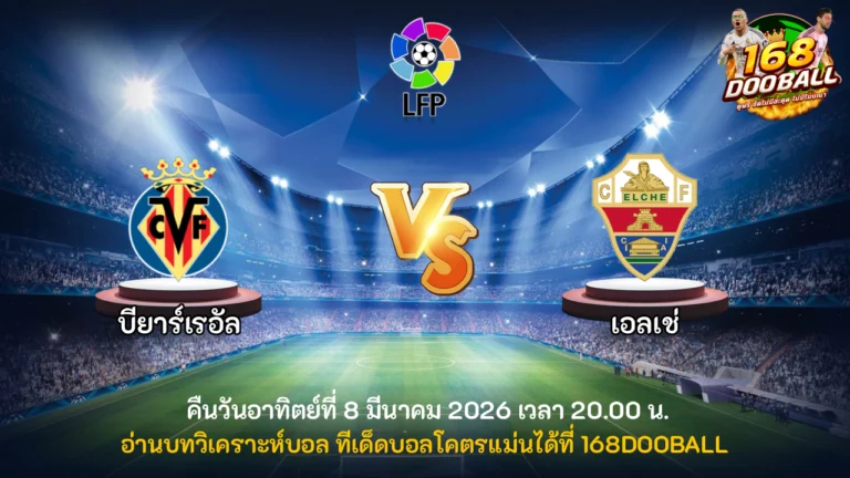 วิเคราะห์บอล บียาร์เรอัล vs เอลเช่