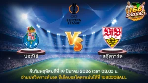 วิเคราะห์บอล ปอร์โต้ vs สตุ๊ตการ์ต
