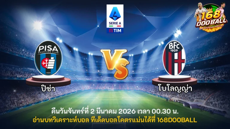 วิเคราะห์บอล ปิซ่า vs โบโลญญ่า