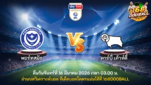 วิเคราะห์บอล พอร์ทสมัธ vs ดาร์บี้ เค้าท์ตี้