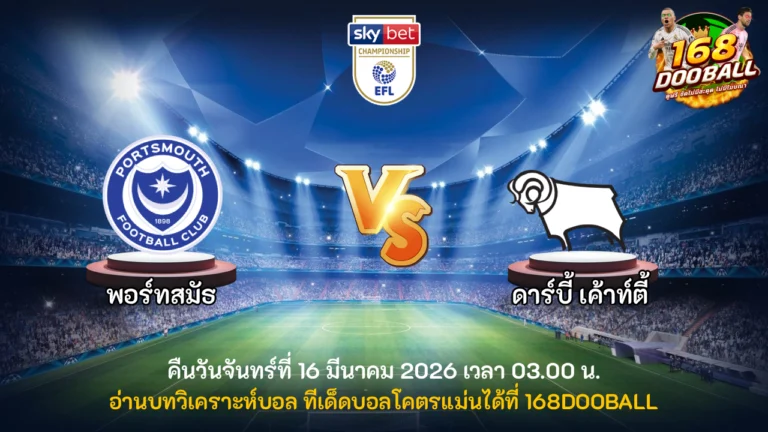 วิเคราะห์บอล พอร์ทสมัธ vs ดาร์บี้ เค้าท์ตี้