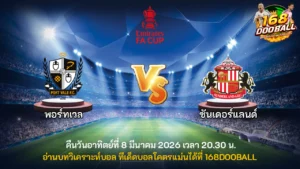 วิเคราะห์บอล พอร์ทเวล vs ซันเดอร์แลนด์