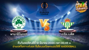 วิเคราะห์บอล พานาธิไนกอส vs เรอัล เบติส