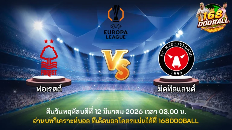 วิเคราะห์บอล ฟอเรสต์ vs มิดทิลแลนด์
