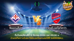 วิเคราะห์บอล ฟิออเรนติน่า vs รากูฟว์ เชสโตว์ฮาว่า