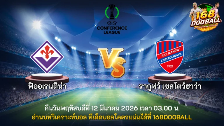 วิเคราะห์บอล ฟิออเรนติน่า vs รากูฟว์ เชสโตว์ฮาว่า