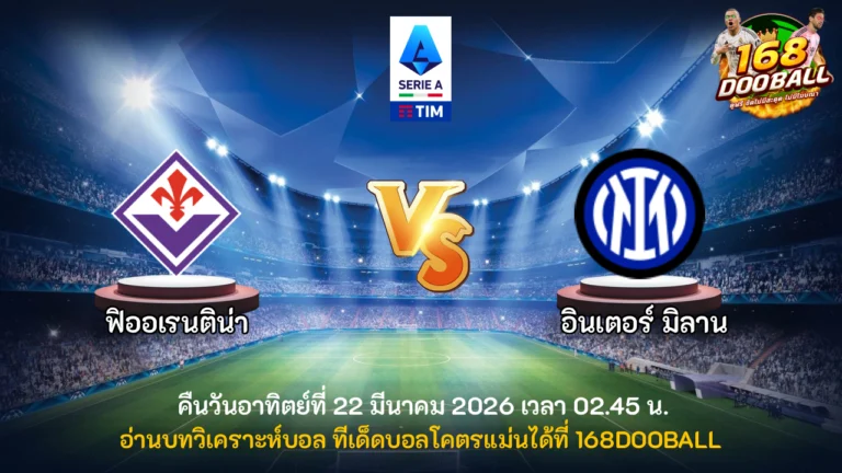 วิเคราะห์บอล ฟิออเรนติน่า vs อินเตอร์ มิลาน