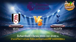 วิเคราะห์บอล ฟูแล่ม vs สเปอร์ส