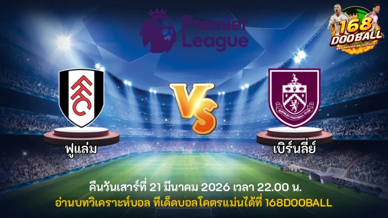 วิเคราะห์บอล ฟูแล่ม vs เบิร์นลี่ย์