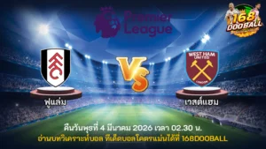 วิเคราะห์บอล ฟูแล่ม vs เวสต์แฮม