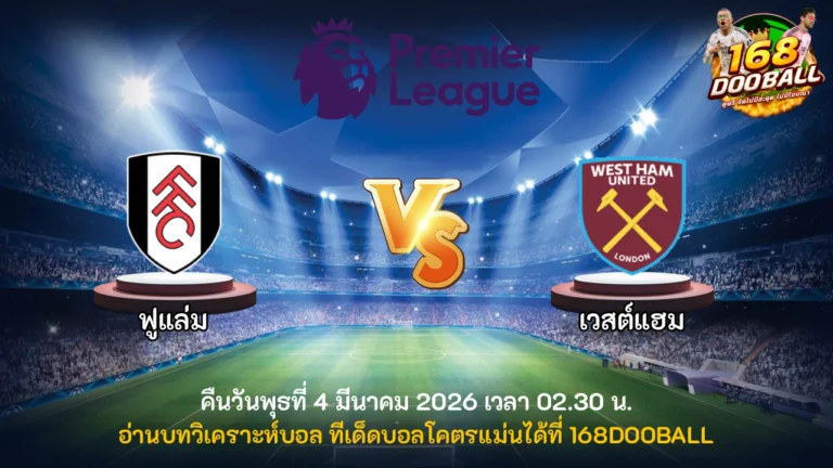 วิเคราะห์บอล ฟูแล่ม vs เวสต์แฮม