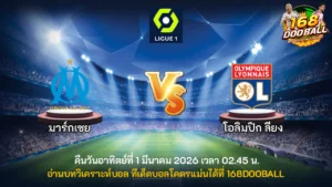 วิเคราะห์บอล มาร์กเซย vs โอลิมปิก ลียง