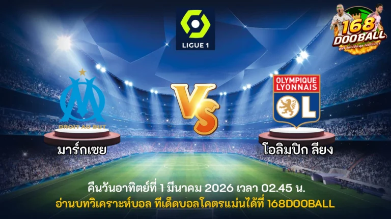 วิเคราะห์บอล มาร์กเซย vs โอลิมปิก ลียง
