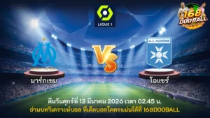 วิเคราะห์บอล มาร์กเซย vs โอแซร์