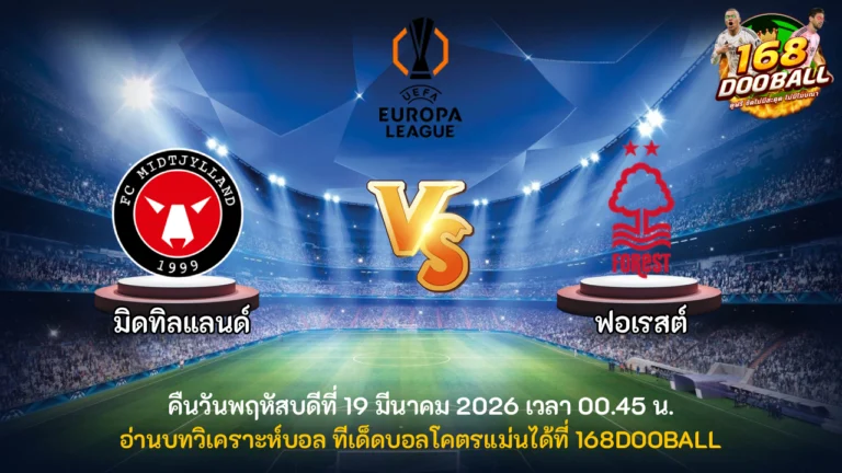วิเคราะห์บอล มิดทิลแลนด์ vs ฟอเรสต์