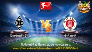 วิเคราะห์บอล มึนเช่นกลัดบัค vs ซังค์ เพาลี