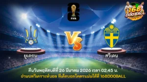 วิเคราะห์บอล ยูเครน vs สวีเดน