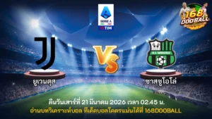 วิเคราะห์บอล ยูเวนตุส vs ซาสซูโอโล่