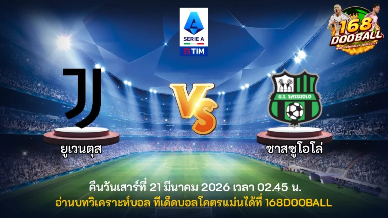 วิเคราะห์บอล ยูเวนตุส vs ซาสซูโอโล่
