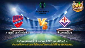 วิเคราะห์บอล รากูฟว์ เชสโตว์ฮาว่า vs ฟิออเรนติน่า