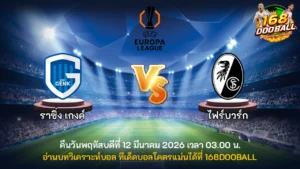 วิเคราะห์บอล ราซิ่ง เกงค์ vs ไฟร์บวร์ก