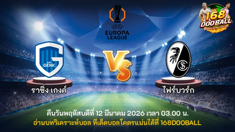 วิเคราะห์บอล ราซิ่ง เกงค์ vs ไฟร์บวร์ก