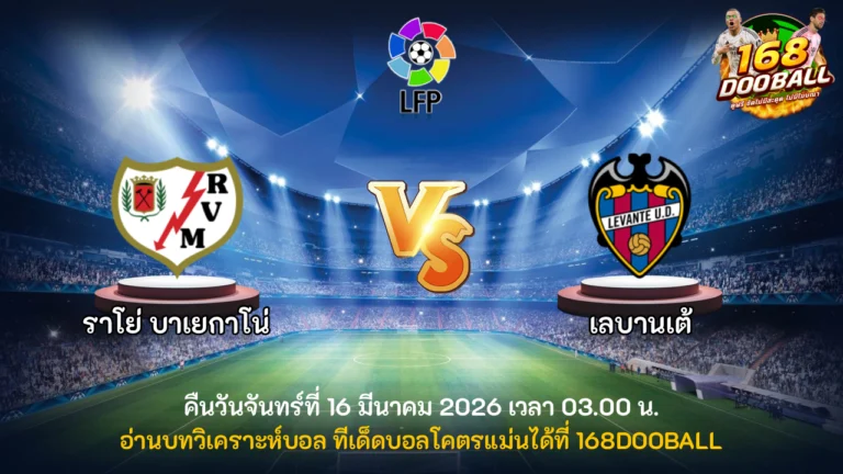 วิเคราะห์บอล ราโย่ บาเยกาโน่ vs เลบานเต้