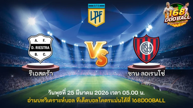 วิเคราะห์บอล ริเอสตร้า vs ซาน ลอเรนโซ่