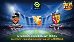 วิเคราะห์บอล ลอริยองต์ vs ล็องส์