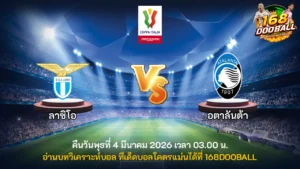 วิเคราะห์บอล ลาซิโอ vs อตาลันต้า
