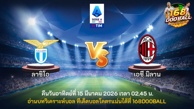 วิเคราะห์บอล ลาซิโอ vs เอซี มิลาน