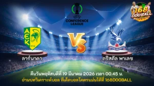 วิเคราะห์บอล ลาร์นาคา vs คริสตัล พาเลซ
